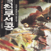 천부선공(1~8완)
