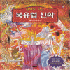 만화로보는북유럽신화