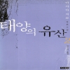 태양의유산