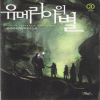 유메리아의 별