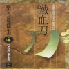 철혈도(1~4완)