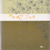 어린그녀(단편) 이준희