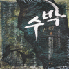 수박(1~8완)