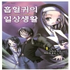 흡혈귀의일상생활 (eXtreme novel)