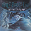 해리포터와불의기사단 제5부(1~5완)