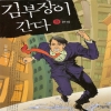 김부장이간다(1~9완)