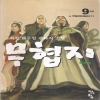 무협지(1~9완)