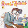 오빠를찾아라(1~10완)