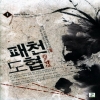 패천도협(1~6완) 신무협