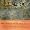 동방오국지(1~3완)