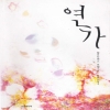 연가(단편) 엘리자베스 로웰