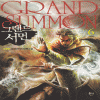 그랜드서먼(1~6완)