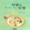 사랑과우정(단편)