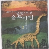 주라기공원으로간옴므파탈(1~2완)아게하