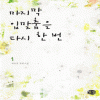 마지막입맞춤을다시한번(1~2)최유진