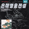 은하영웅전설(1~11+외전)