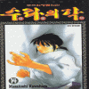 수라의각(1~15완)