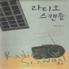라디오스캔들(단편) 이희정