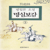 소설 명심보감(1-3완)오시림