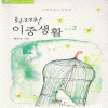 화려한이중생활(1~2완) 현은성