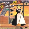 그래도마을은돌아간다(1~9)