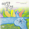 하얀궁전(단편) 나윤