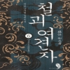 철괴여견자(1~6완)