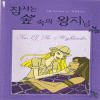 잠자는숲속의왕자님(단편) 카렌 마리모닝