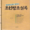 한권으로 읽는 조선왕조실록
