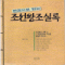 한권으로 읽는 조선왕조실록
