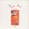 당돌한제안(단편) 유호연