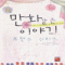 만화같은이야기!-프렌즈시리즈(단편) 유월향