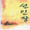 선인장(단편) 제인앤크렌츠