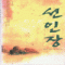 선인장(단편) 제인앤크렌츠