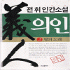 의인(1~5완)