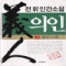 의인(1~5완)