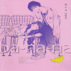 banana바나나(1~4) 원수연 단편집