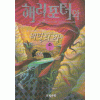 해리포터와비밀의방 제2부(상,하)