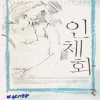 인체화(단편) 이진희