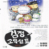 검정고무신2부(1~5)