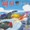 피쉬닷컴(1~8)