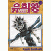 유희왕(1~38완)