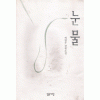 눈물(단편) 하병무