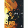 환생군주(1~6완)