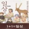 일상 ILSANG