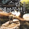스킬에볼루션(1~7완) 게임