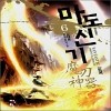 마도신기(1~6완) 작은책/신무협