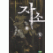 자소(1~5완)
