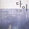 다이(단편) 이미연