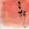 홍루(1~2완) 김효진